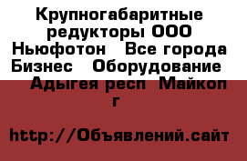  Крупногабаритные редукторы ООО Ньюфотон - Все города Бизнес » Оборудование   . Адыгея респ.,Майкоп г.